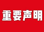關(guān)于網(wǎng)站內(nèi)容違禁詞、極限詞失效說明